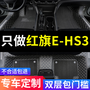 红旗ehs3脚垫专用hs3新能源汽车全包围地垫地毯配件大全改装 用品