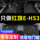 红旗ehs3脚垫专用hs3新能源汽车全包围地垫地毯配件大全改装 用品