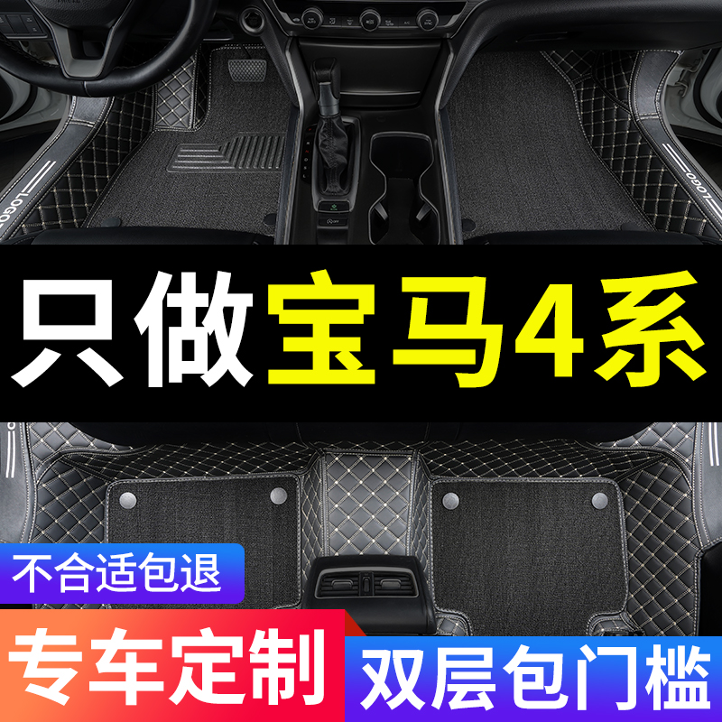 宝马4系全包围汽车专用脚垫