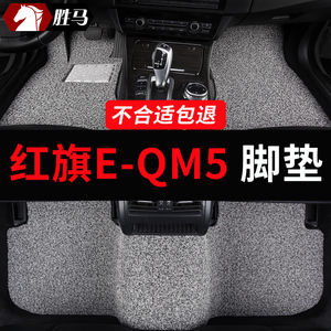 2023款23红旗eqm5脚垫专用汽车地垫丝圈地毯配件大全改装装饰用品