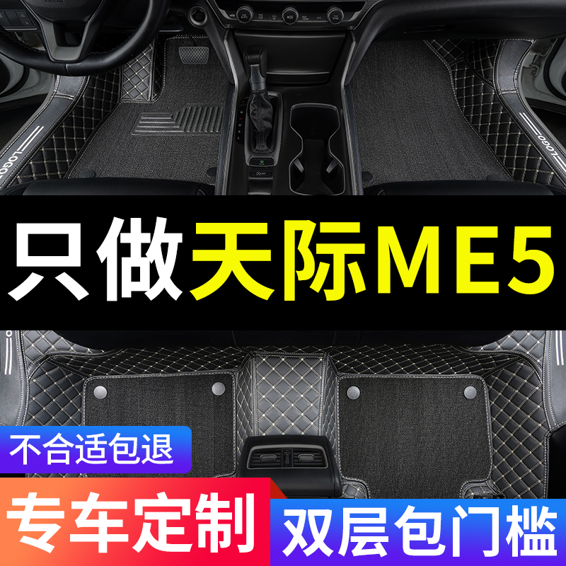 天际ME5全包围汽车专用脚垫