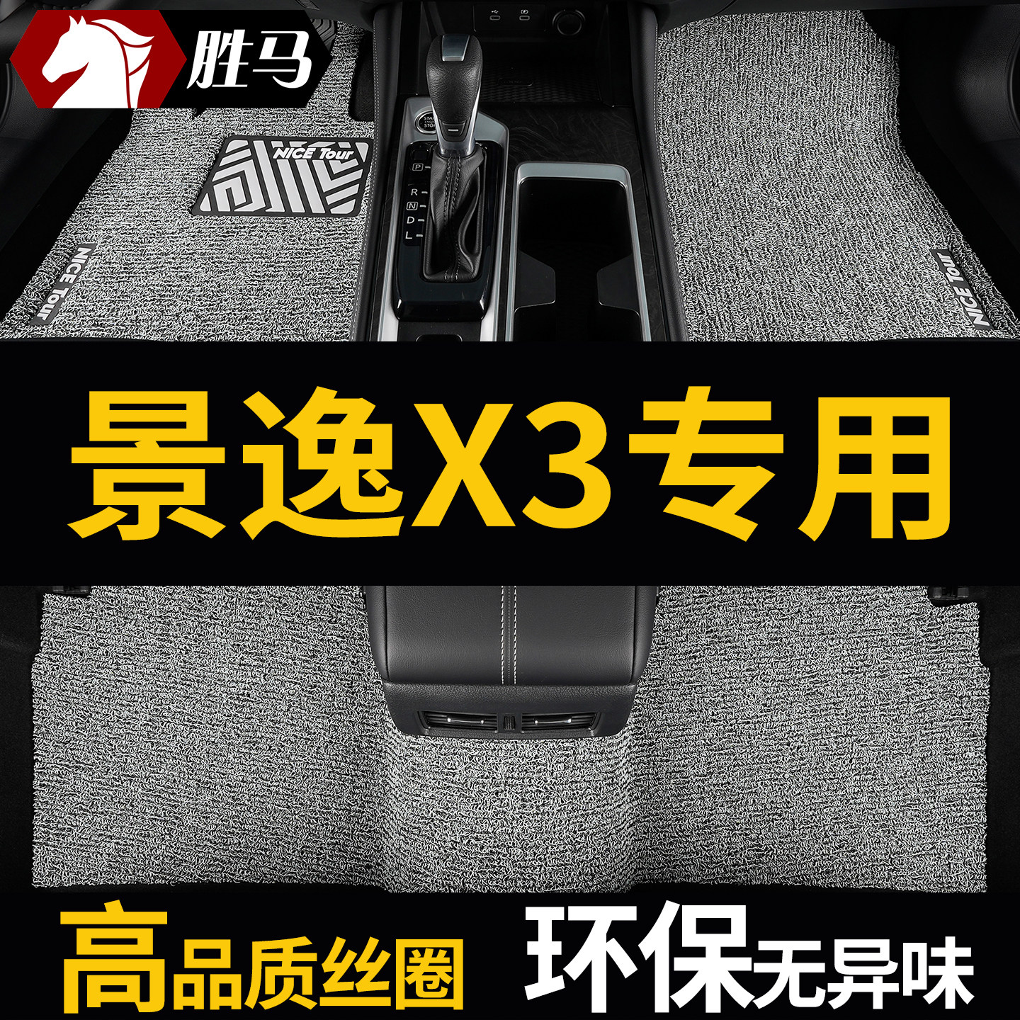 景逸X3丝圈专用汽车脚垫图片