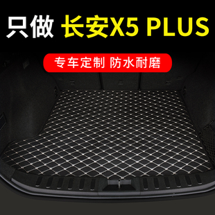 适用于长安X5PLUS后备箱垫第二代X5专用汽车全包围后背尾箱车垫子