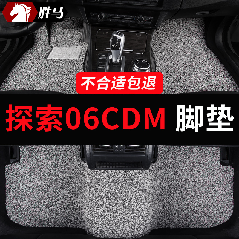 奇瑞探索06CDM丝圈专用汽车脚垫