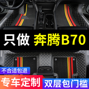奔腾b70车一汽奔腾专用汽车脚垫全包围23款2022老款配件大全 改装