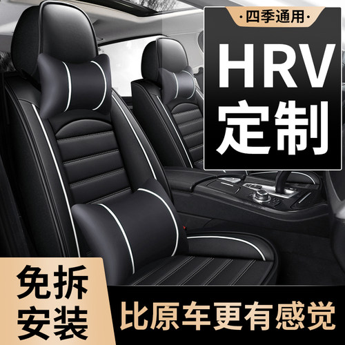 HRV专用全包坐垫四季通用座套
