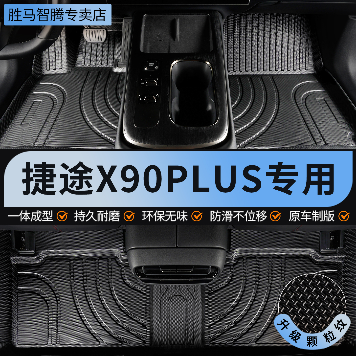 捷途X90PLUS全包围TPE专用脚垫