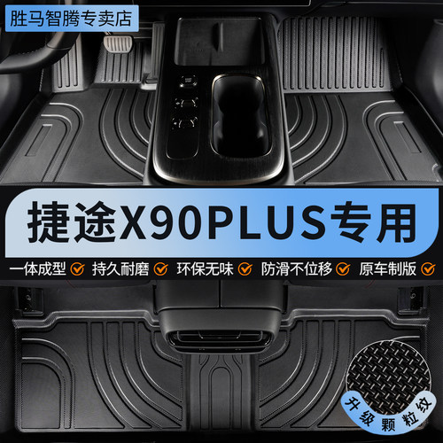 捷途X90PLUS全包围TPE专用脚垫