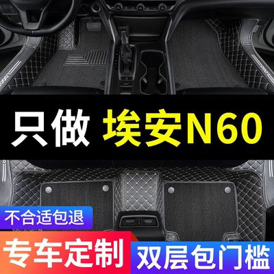 埃安N60专用汽车脚垫全包围