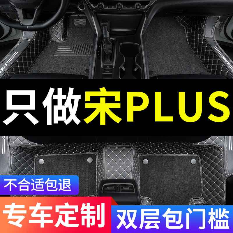 比亚迪宋PLUS专用汽车脚垫全包围