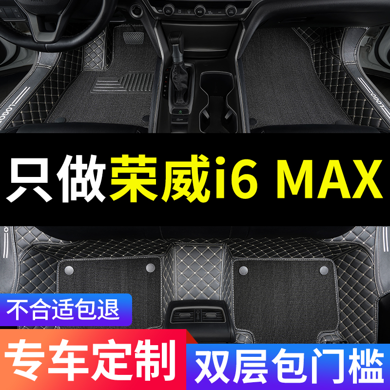 荣威i6MAX全包围汽车专用脚垫