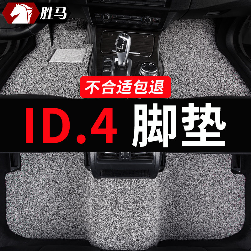 大众ID.4专用汽车脚垫丝圈