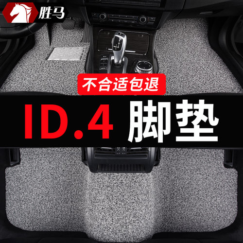 大众ID.4专用汽车脚垫丝圈