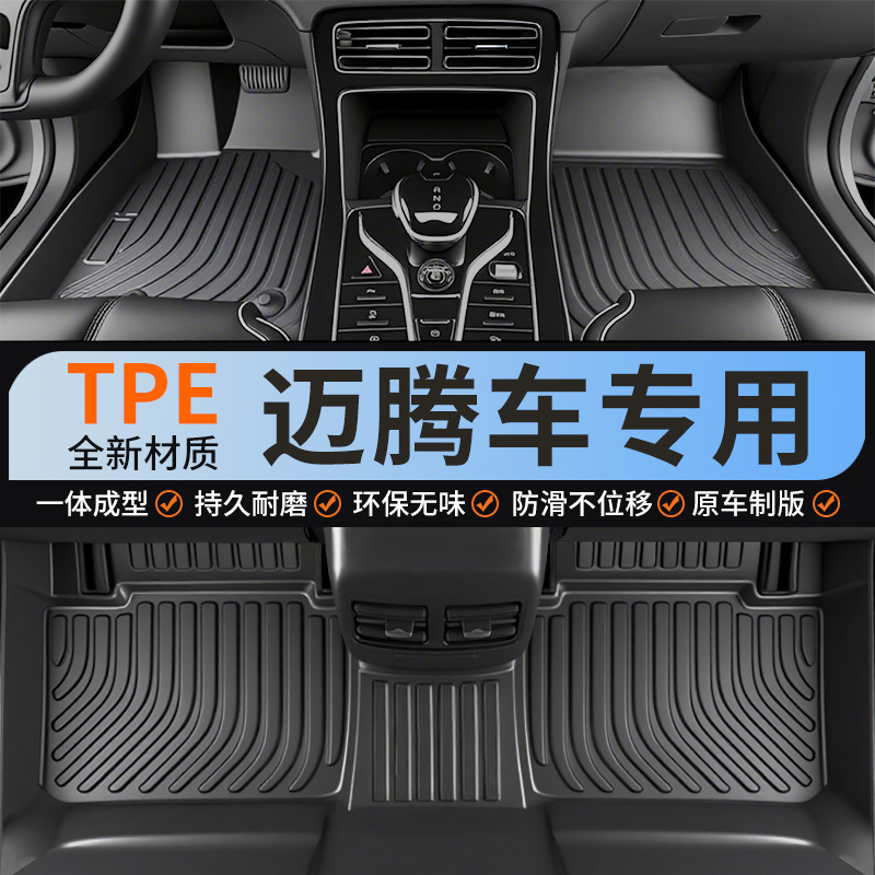 TPE大众迈腾专用汽车脚垫全包围