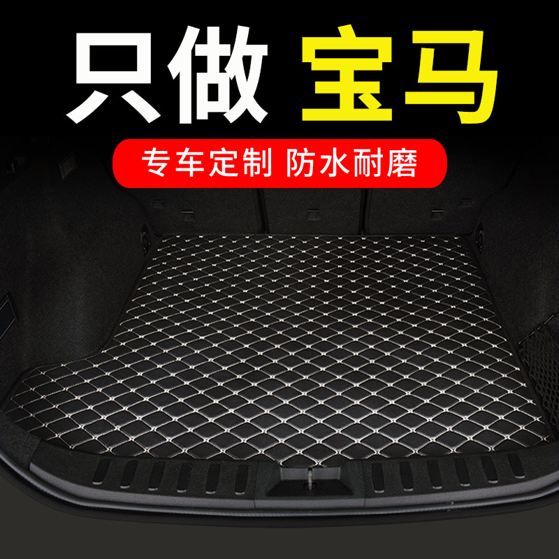 宝马专用汽车后备箱垫