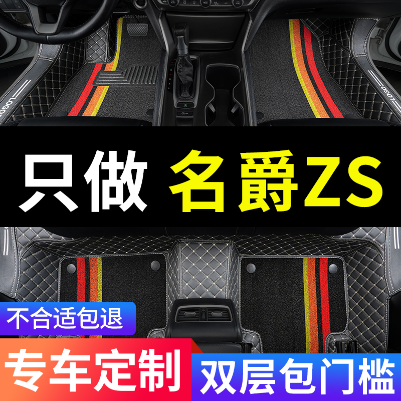 适用名爵zs专用mgzs汽车脚垫全包围配件大全内饰改装车内装饰用品 - 封面