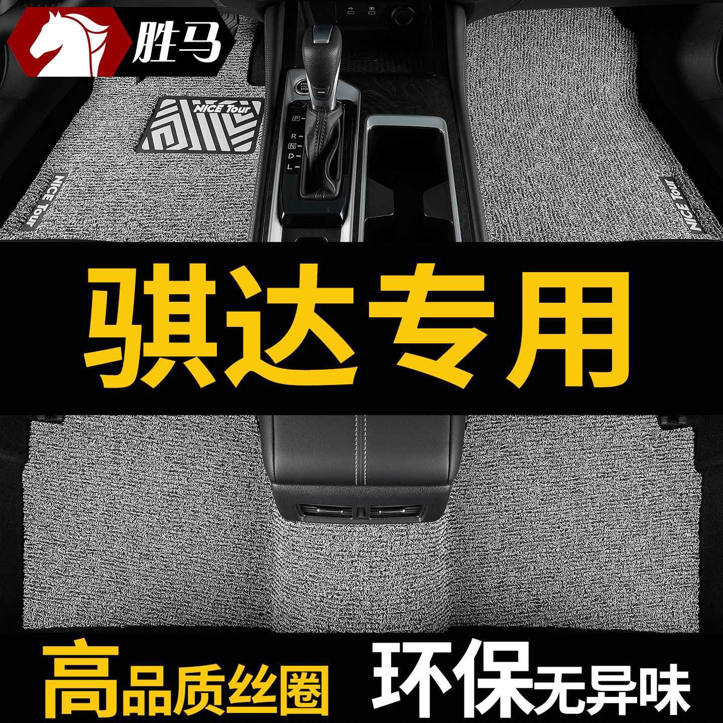 日产骐达专用汽车脚垫丝圈