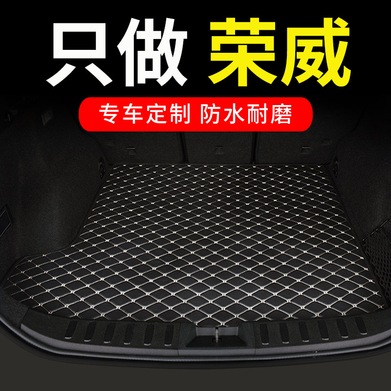 荣威专用汽车后备箱垫