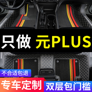 比亚迪元plus脚垫puls专用汽车全包全大包围上层丝圈地毯地垫用品
