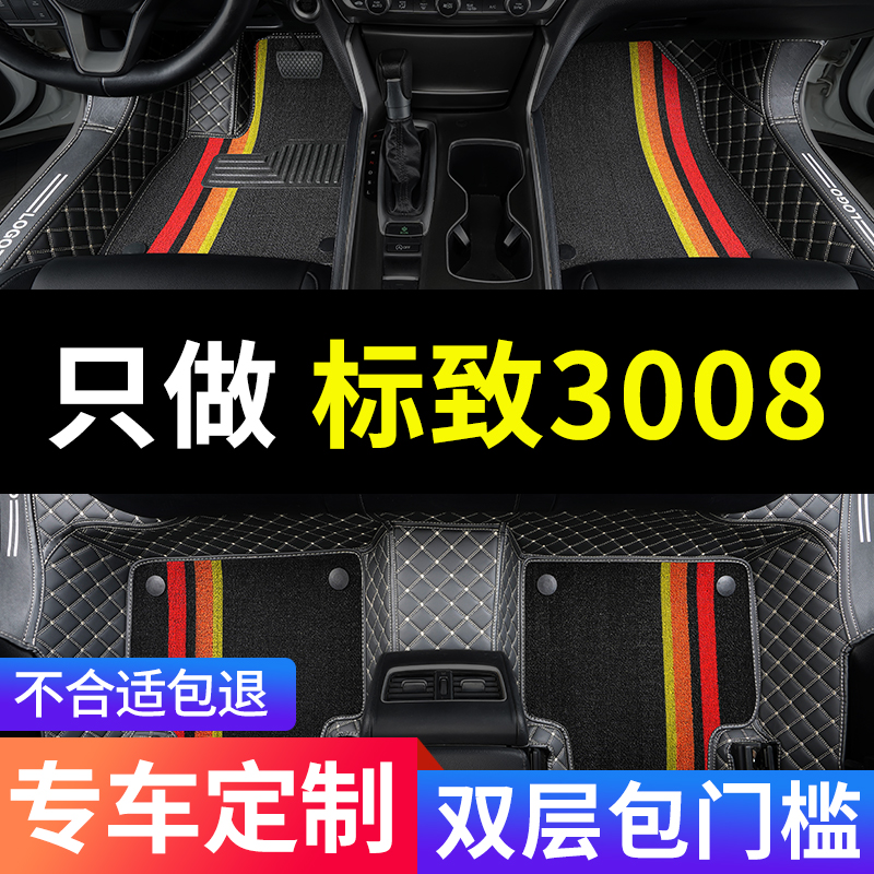 标致3008专用汽车全包围脚垫