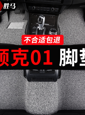 适用于领克01专用emf地毯emp汽车脚垫丝圈地垫主驾驶单个单片用品