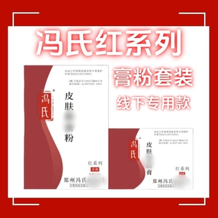 冯氏红系列粉膏套装线下专用款
