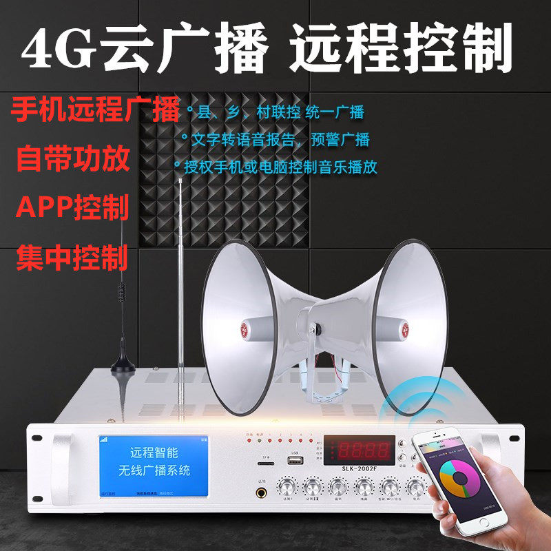 4G网络手机APP无线喇叭远程喊话功放主机集控喊话预警广播系统