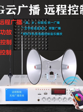 4G网络手机APP无线喇叭远程喊话功放主机集控喊话预警广播系统