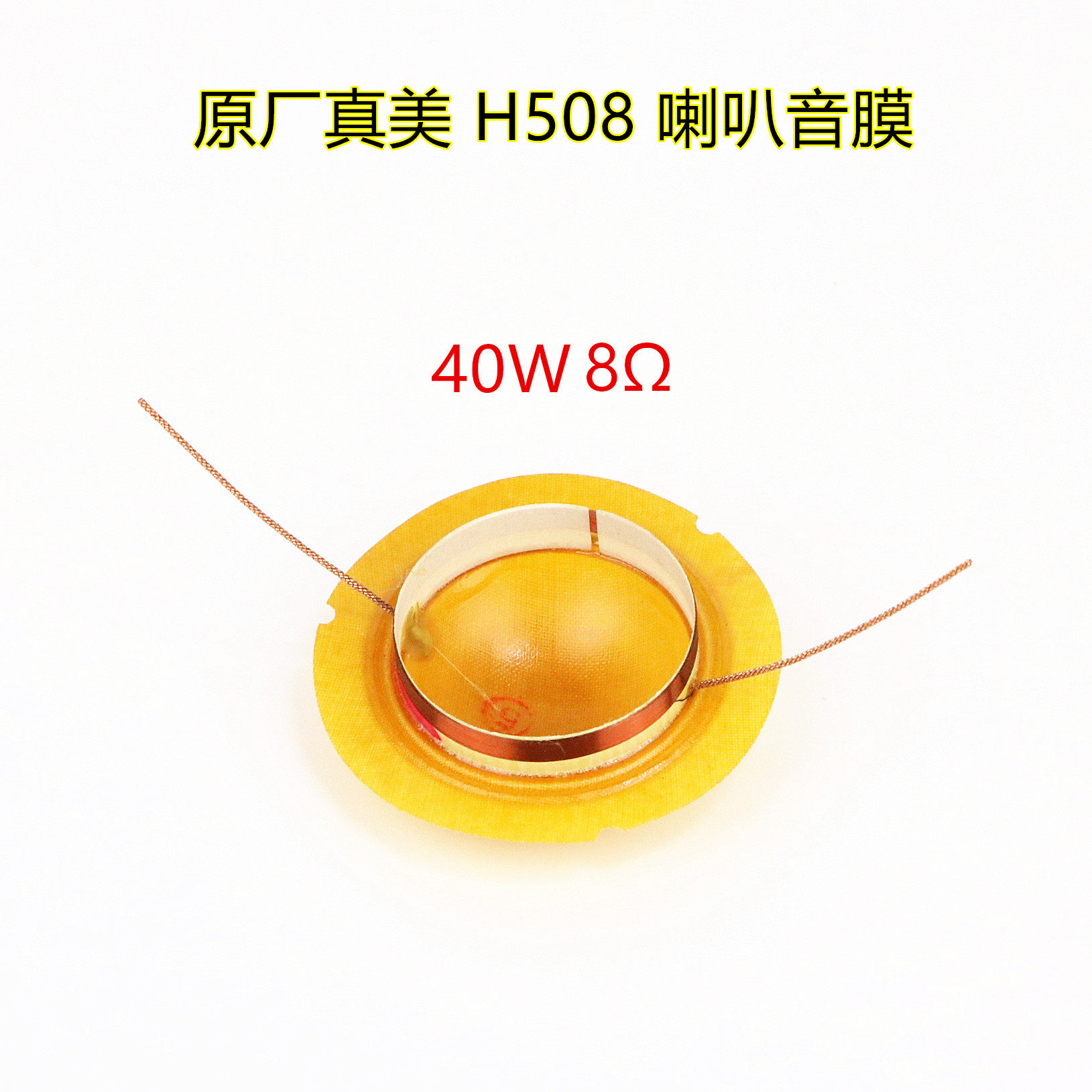 原厂真美H508音膜配件30W40W广播扬声器高音喇叭线圈凸膜片3.3mm