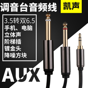凯声 一分二3.5转双6.5/6.35大二芯音频线手机电脑连接调音台线