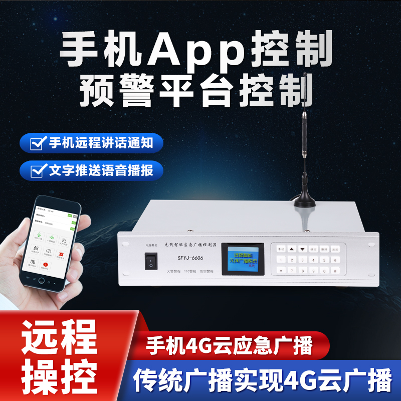 手机4G无线广播智能应急GSM集中喇叭喊话讲话APP远程预警控制器