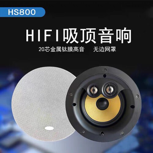HOPE/向往 HS800 定阻吸顶音箱天花喇叭智能家居系统套装同轴音响