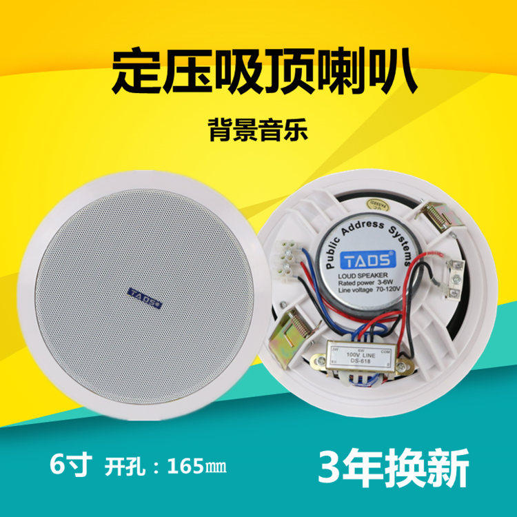 TADS迪声618定压吸顶喇叭吊顶嵌入音响店铺超市广播背景音乐