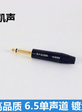 凯声纯铜 6.5㎜ 单声道焊接头 麦克风话筒 调音台功放6.5镀金插头