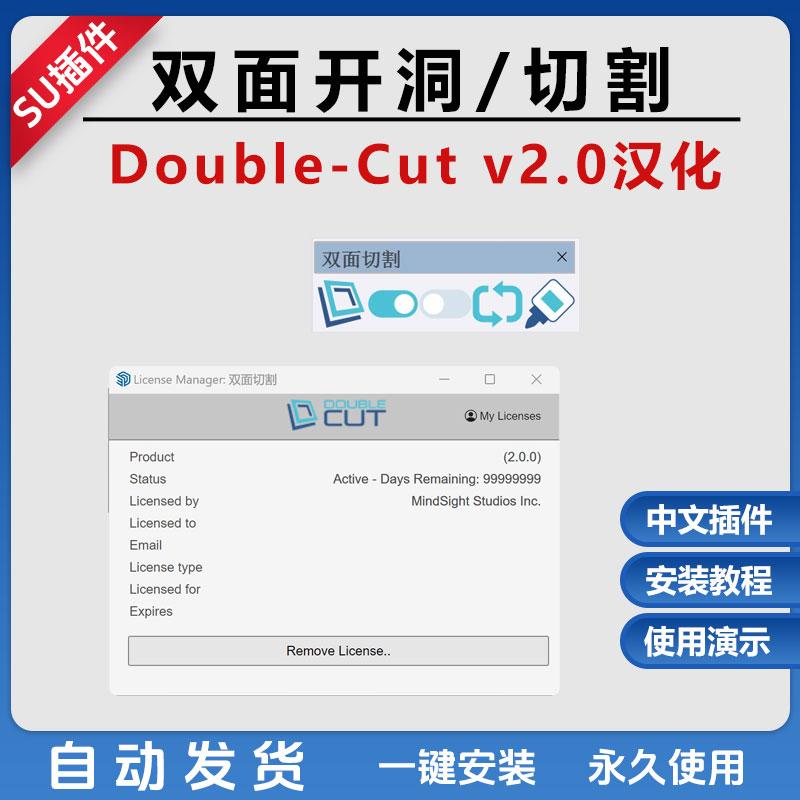 双面开洞草图SU插件Double Cut v2.0 2017-24支持Win一键永久汉化
