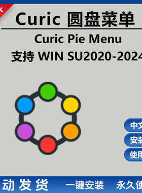 草图大师SU插件Curic pie menu圆盘工具菜单命令SU2024-2020