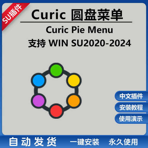草图大师SU插件Curic pie menu圆盘工具菜单命令SU2024-2020