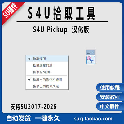 草图大师SU插件S4U Pickup拾取工具中文汉化支持SU2026安装教程