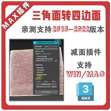 3Dmax重新布线拓扑减面插件 三角面转四边面 汉化版插件