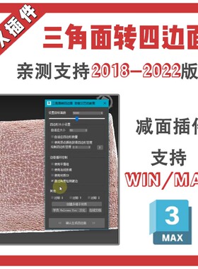 3Dmax重新布线拓扑减面插件 三角面转四边面 汉化版插件