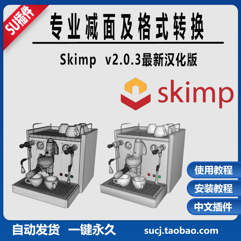 草图大师SU插件模型减面优化skimp2.0.3中文SU2024-2018瘦身体积