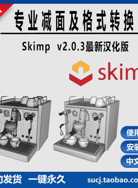 草图大师SU插件模型减面优化新skimp2.0.3中文SU25-20瘦身体积
