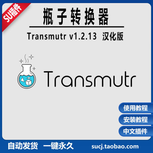 草图大师SU插件模型转换减面代理优化瘦身Transmutr蓝瓶3DMAX转SU