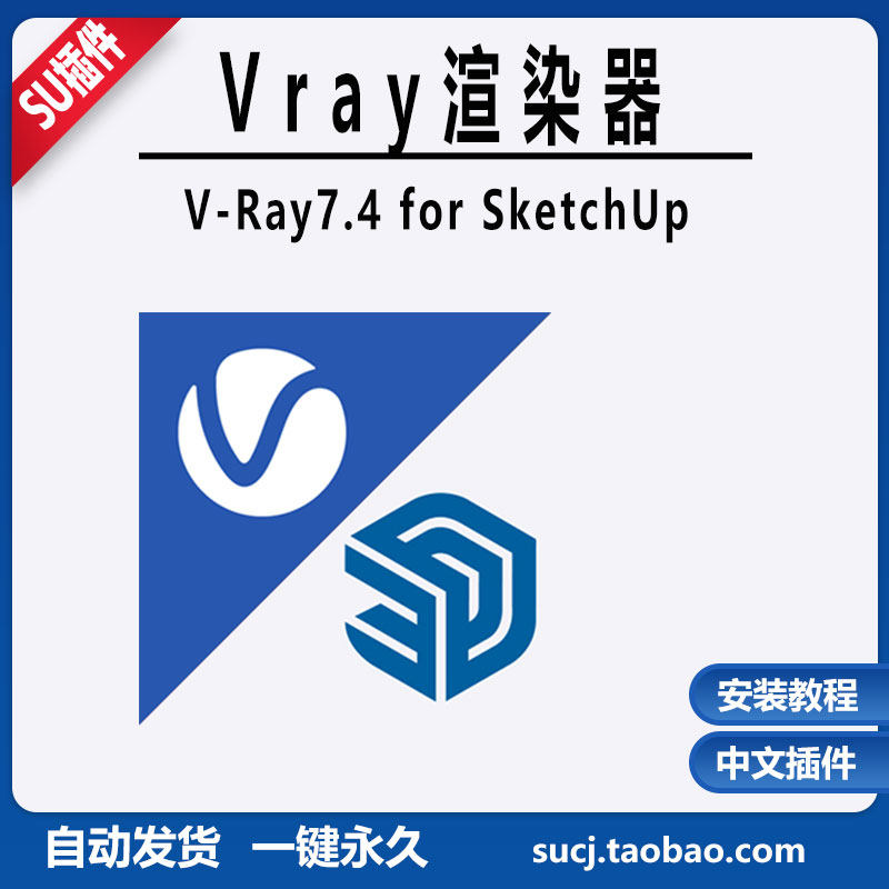 vray7.4/6.2 for sketchup2019至2026中文su草图大师安装教程素材