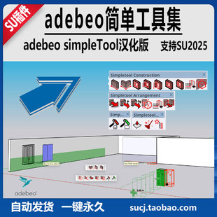 simpleTool 草图大师SU25插件adebeo简单工具集v3.14.0汉化adebeo