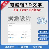 Editor中文版 草图SU插件3D文字编辑器3D Text 2024su专用字体立体