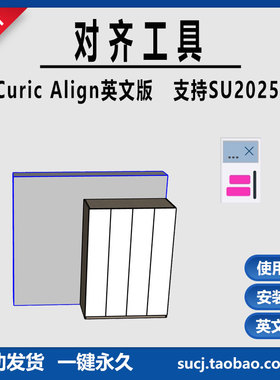 草图大师su插件curic align快速对齐插件详细教程支持su2018-2025