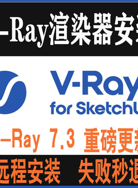 vray7.2/6.2 for sketchup2019至2026中文su草图大师安装教程素材