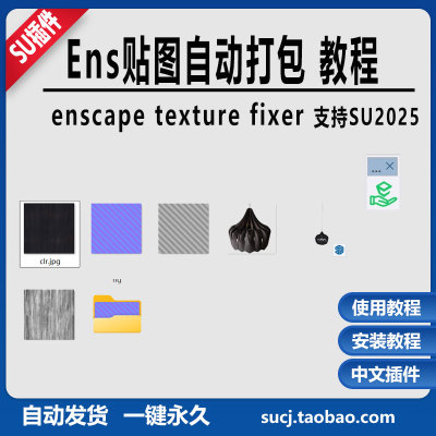 草图大师SU插件Enscape模型自动打包教程修复丢失贴图支持SU2025