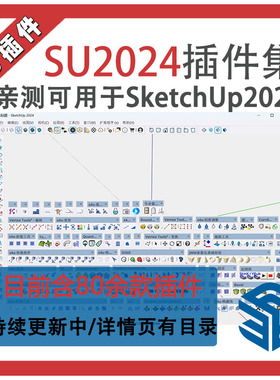 80多款支持2024草图大师PB4 减面 S4U汉化Su插件集详情页有目录